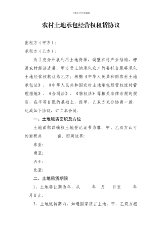 农村土地承包经营权租赁协议