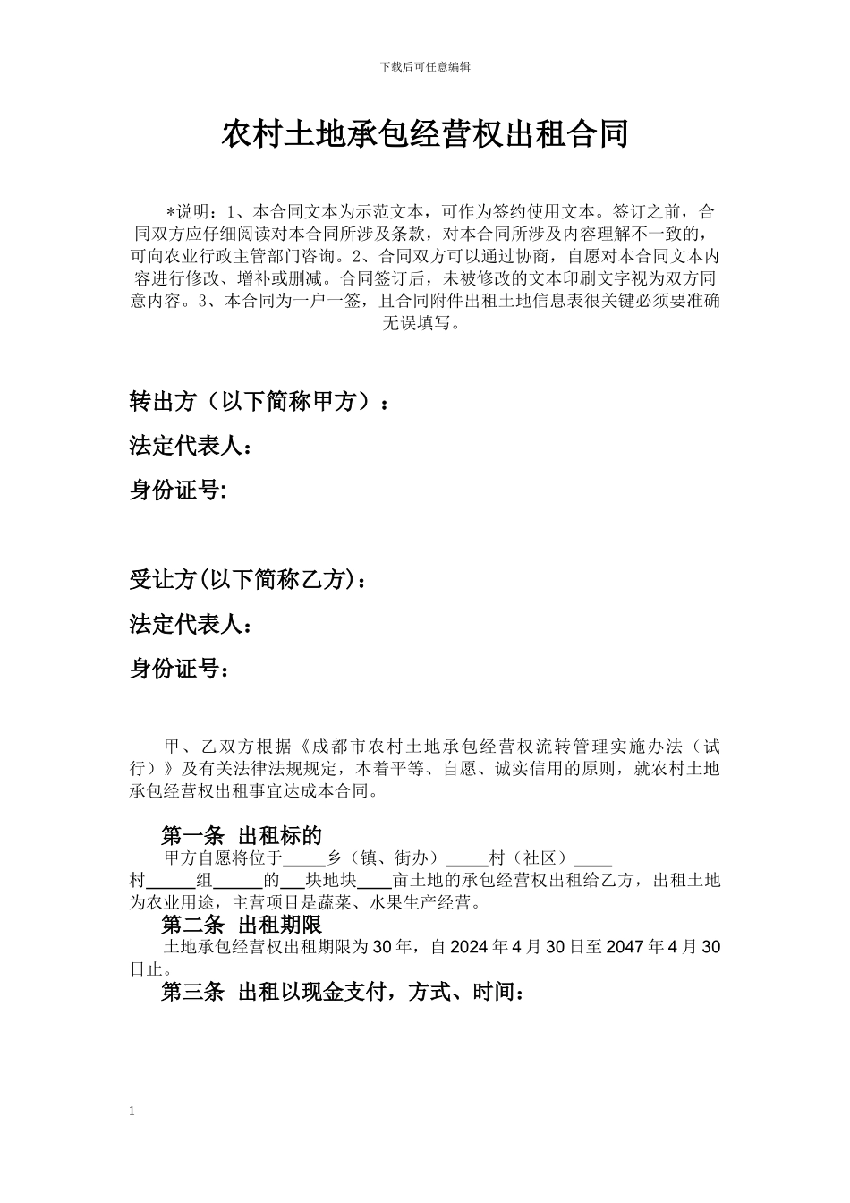 农村土地承包经营权转租合同_第1页