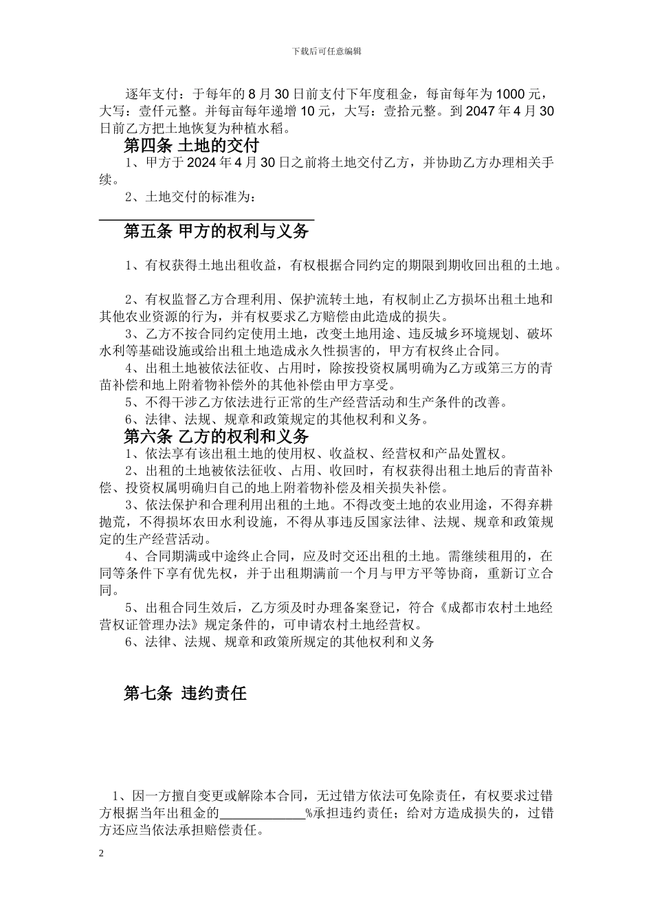 农村土地承包经营权转租合同_第2页