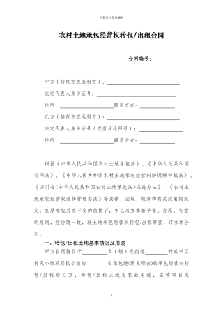 农村土地承包经营权转包出租合同