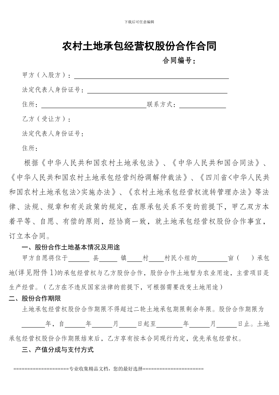 农村土地承包经营权股份合作合同_第1页