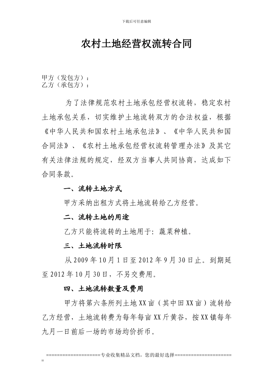 农村土地流转合同_第1页