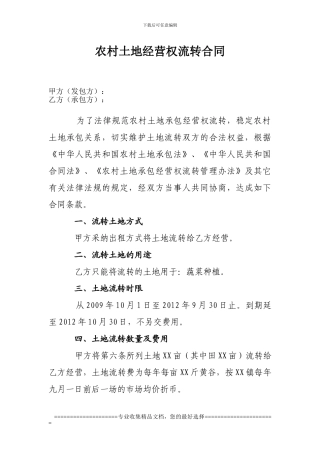 农村土地流转合同