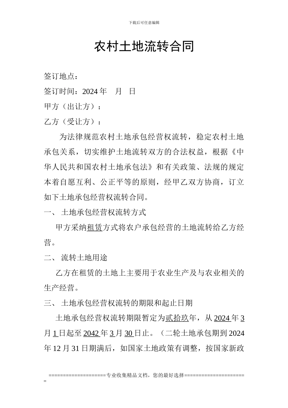 农村土地流转合同1_第1页