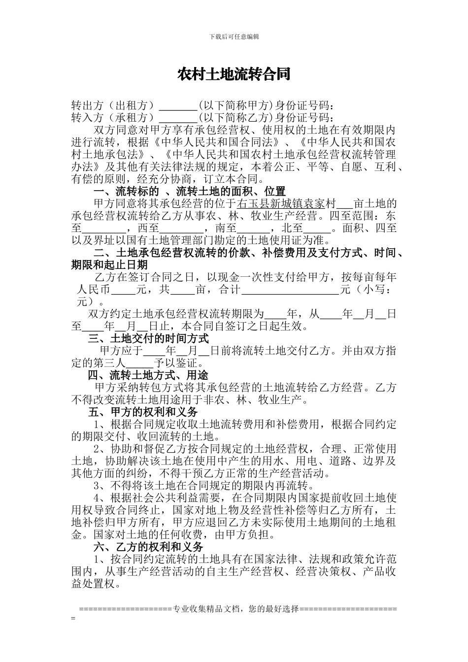 农村土地流转合同CCCCCC_第1页