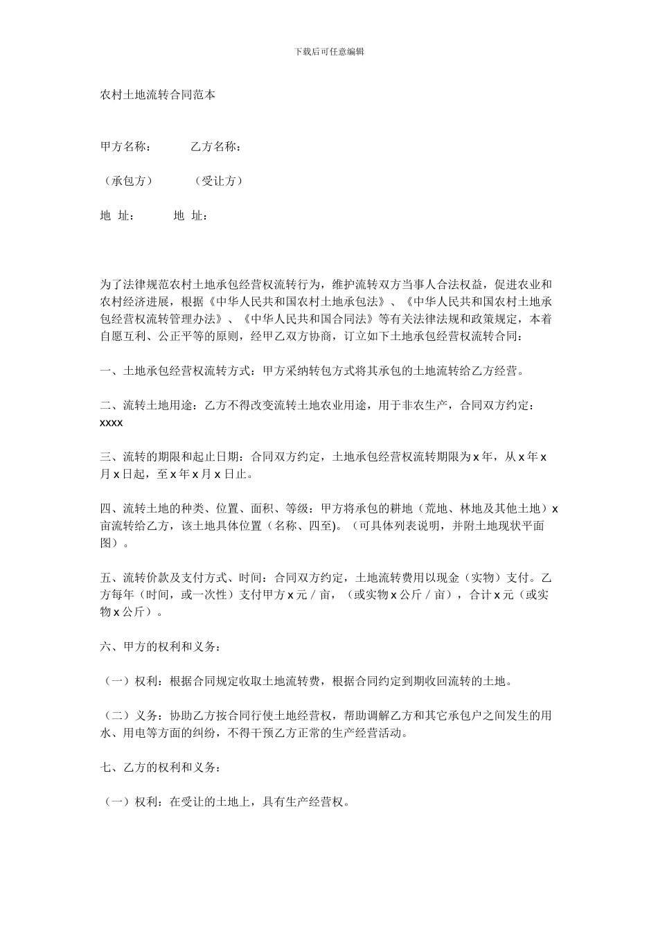 农村土地流转合同范本_第1页