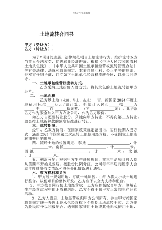 农村土地流转合同书