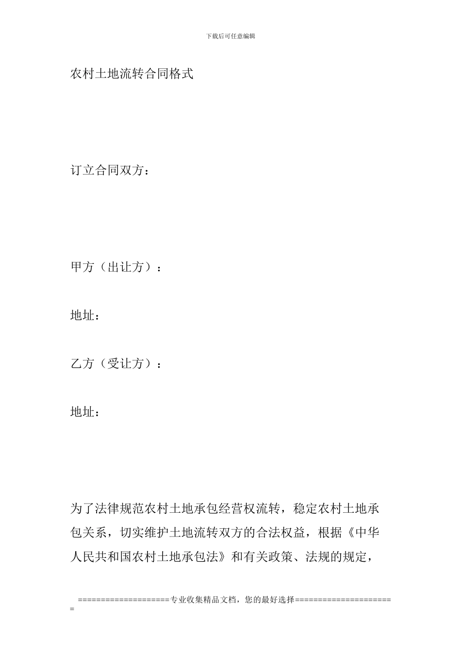 农村土地流转合同格式_第1页