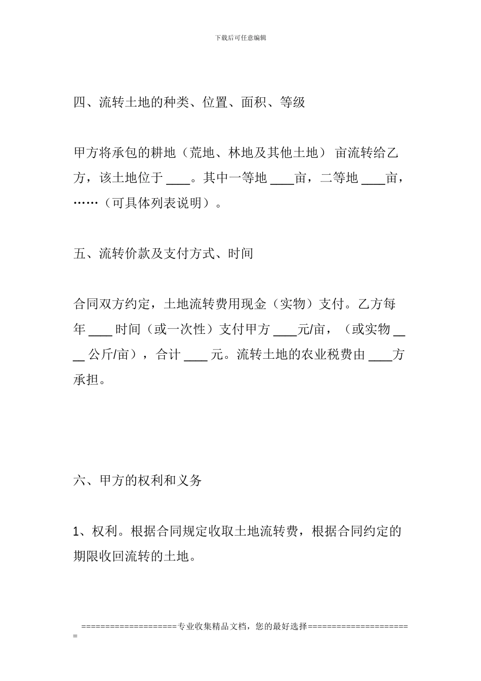 农村土地流转合同格式_第3页