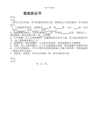 农村土地租地协议书