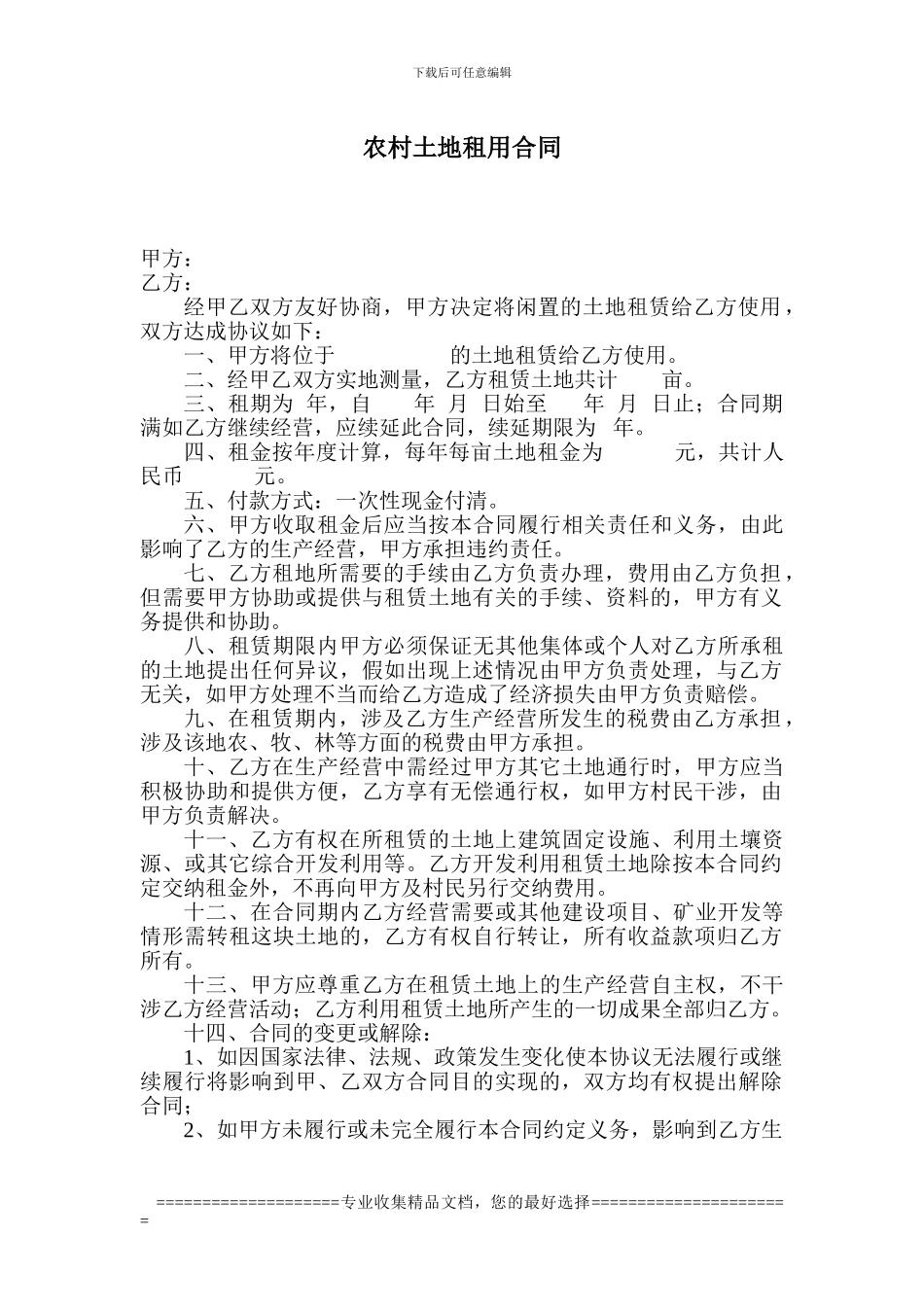 农村土地租用合同.1doc_第1页