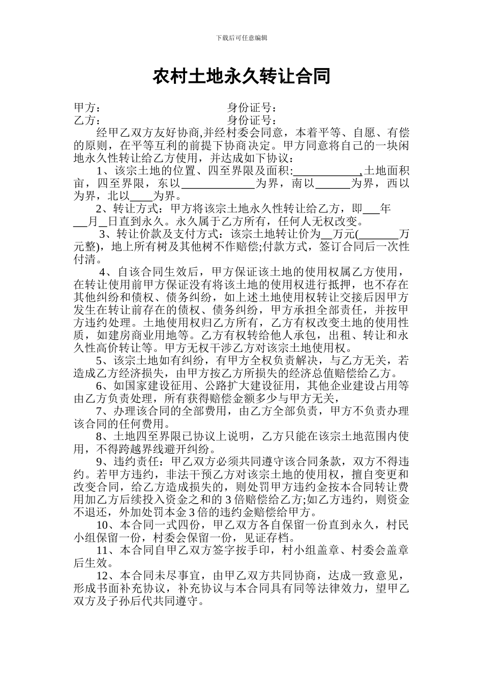 农村土地永久转让合同_第1页
