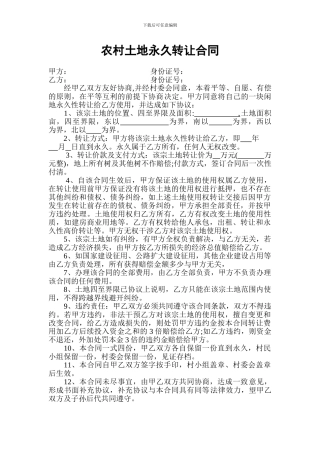 农村土地永久转让合同