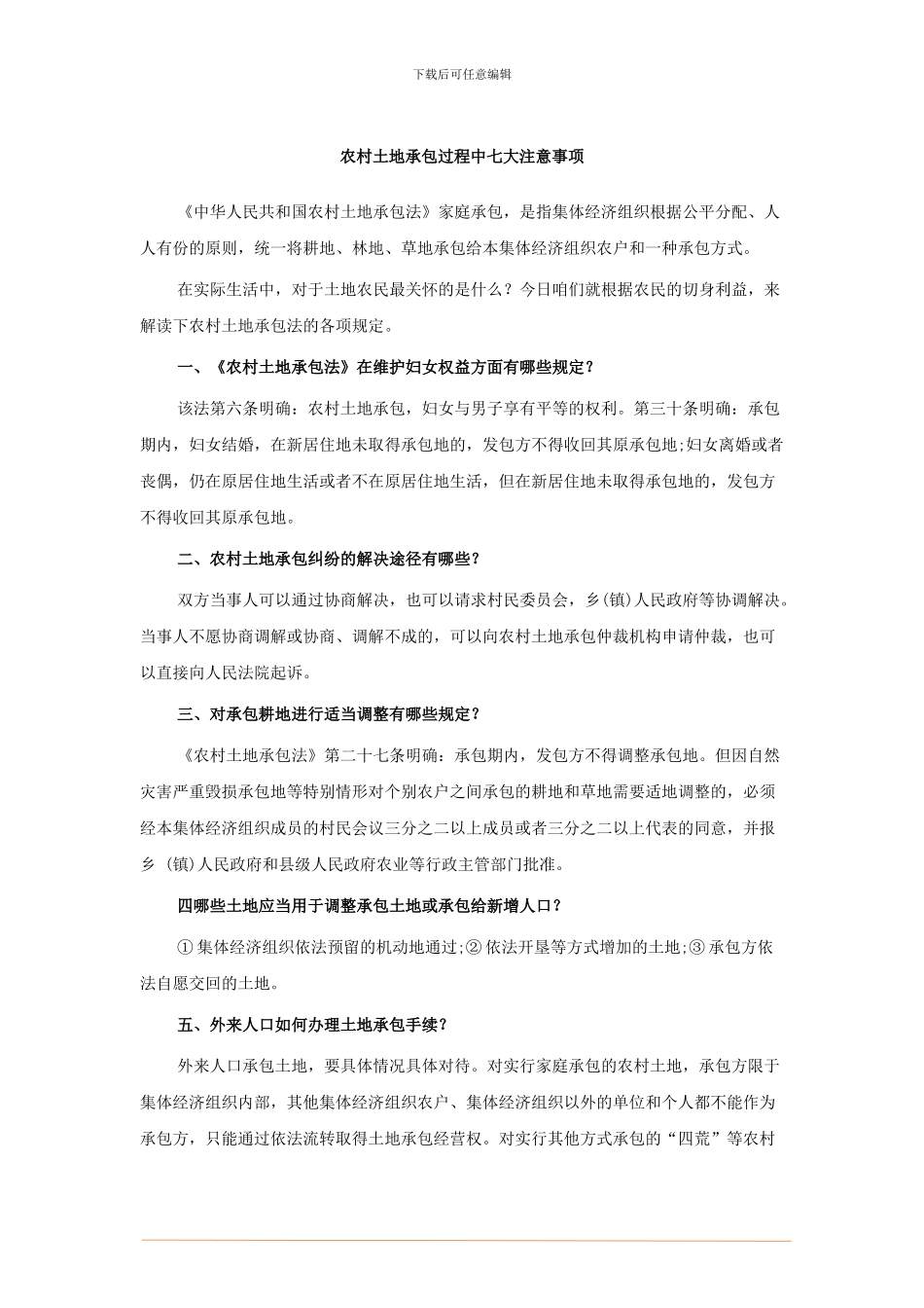 农村土地承包过程中七大注意事项_第1页