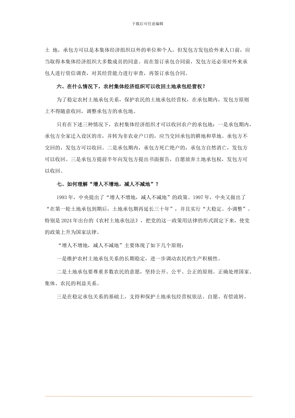 农村土地承包过程中七大注意事项_第2页