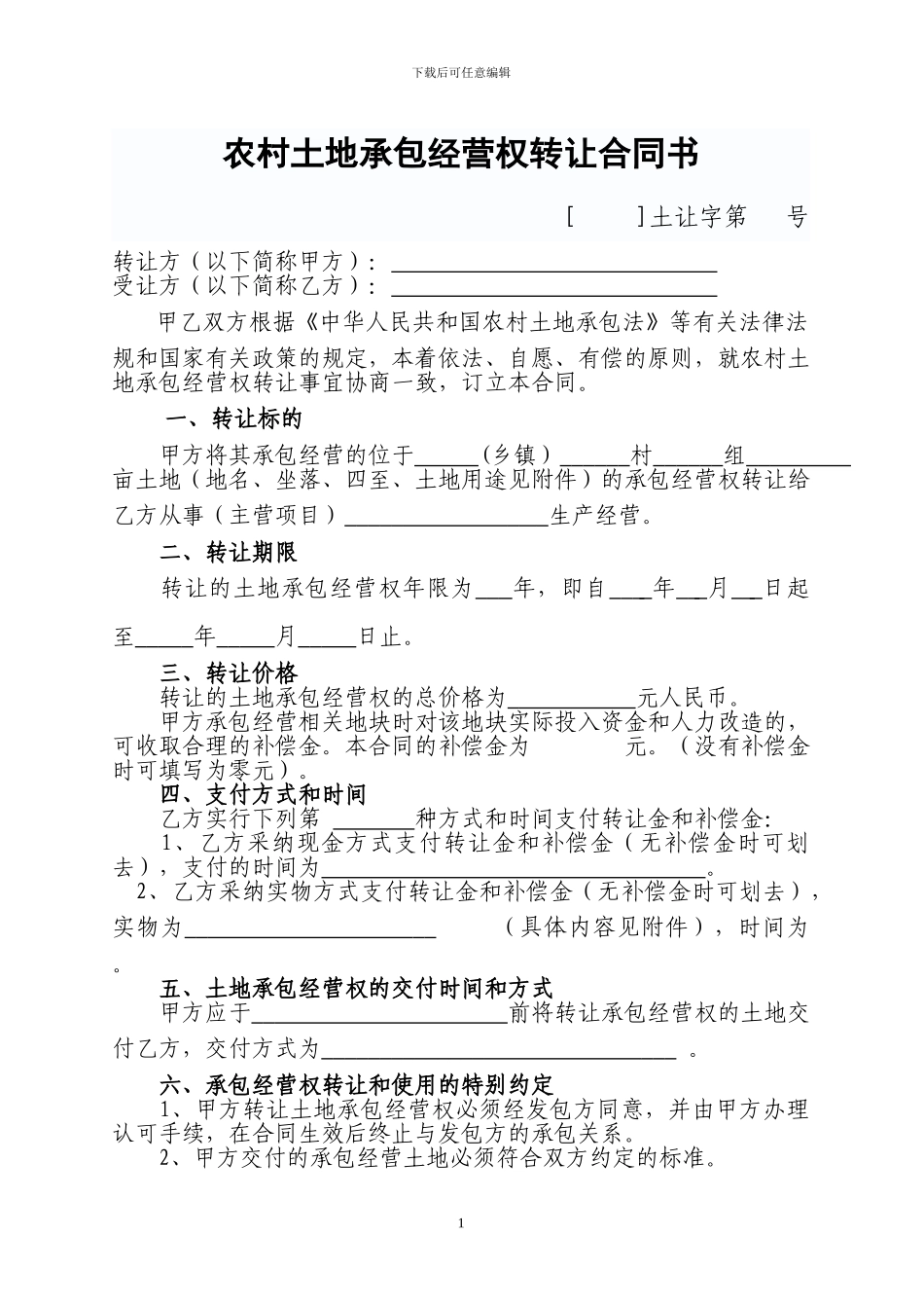 农村土地承包经营权转让合同书样本_第1页