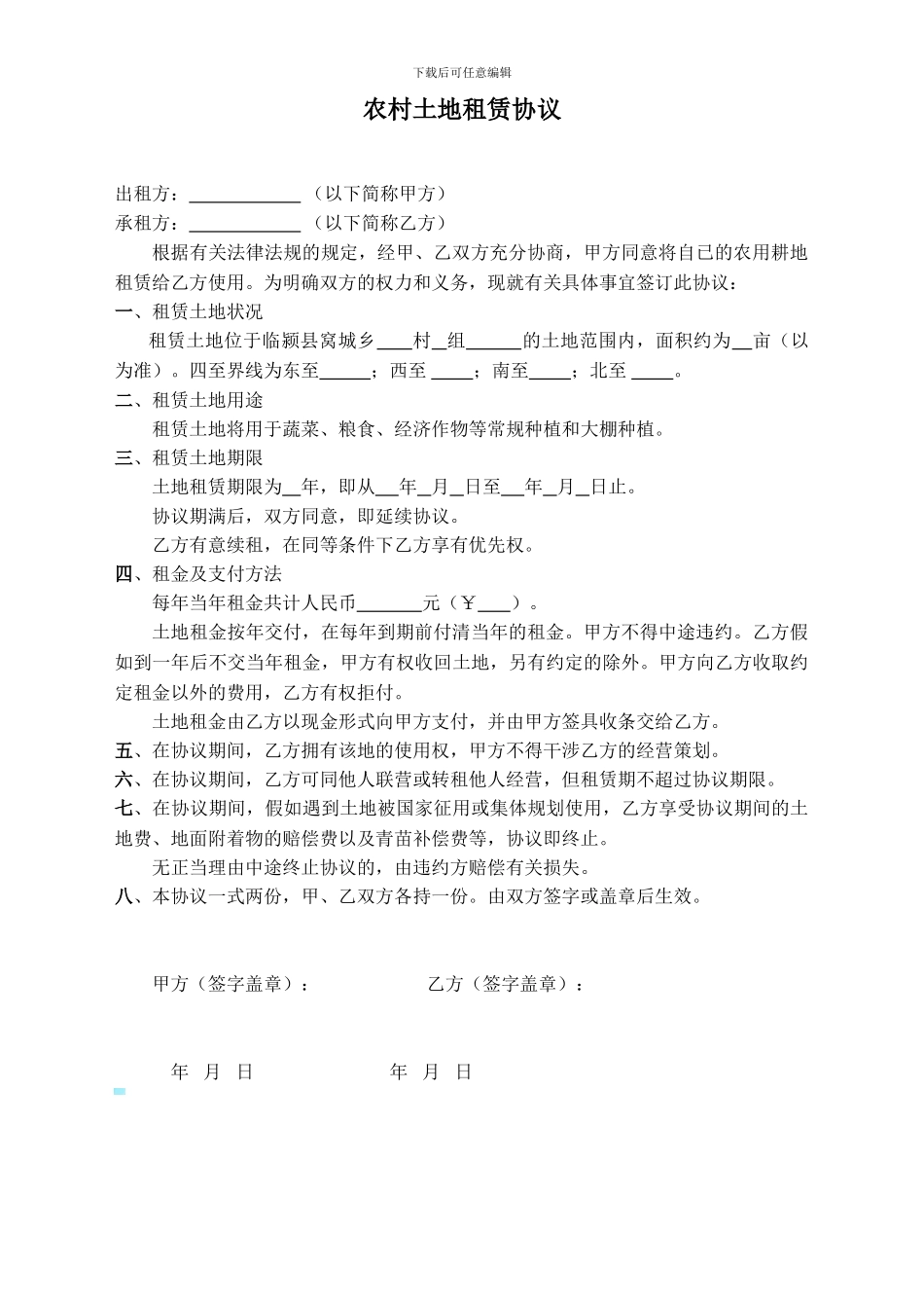 农村土地租赁协议_第1页