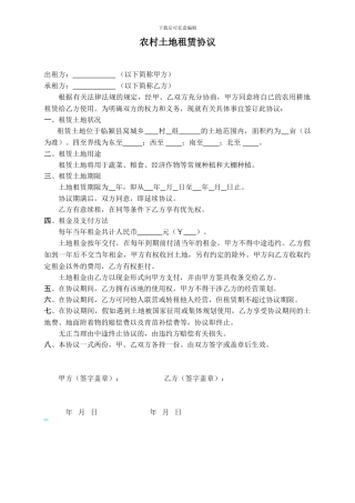 农村土地租赁协议
