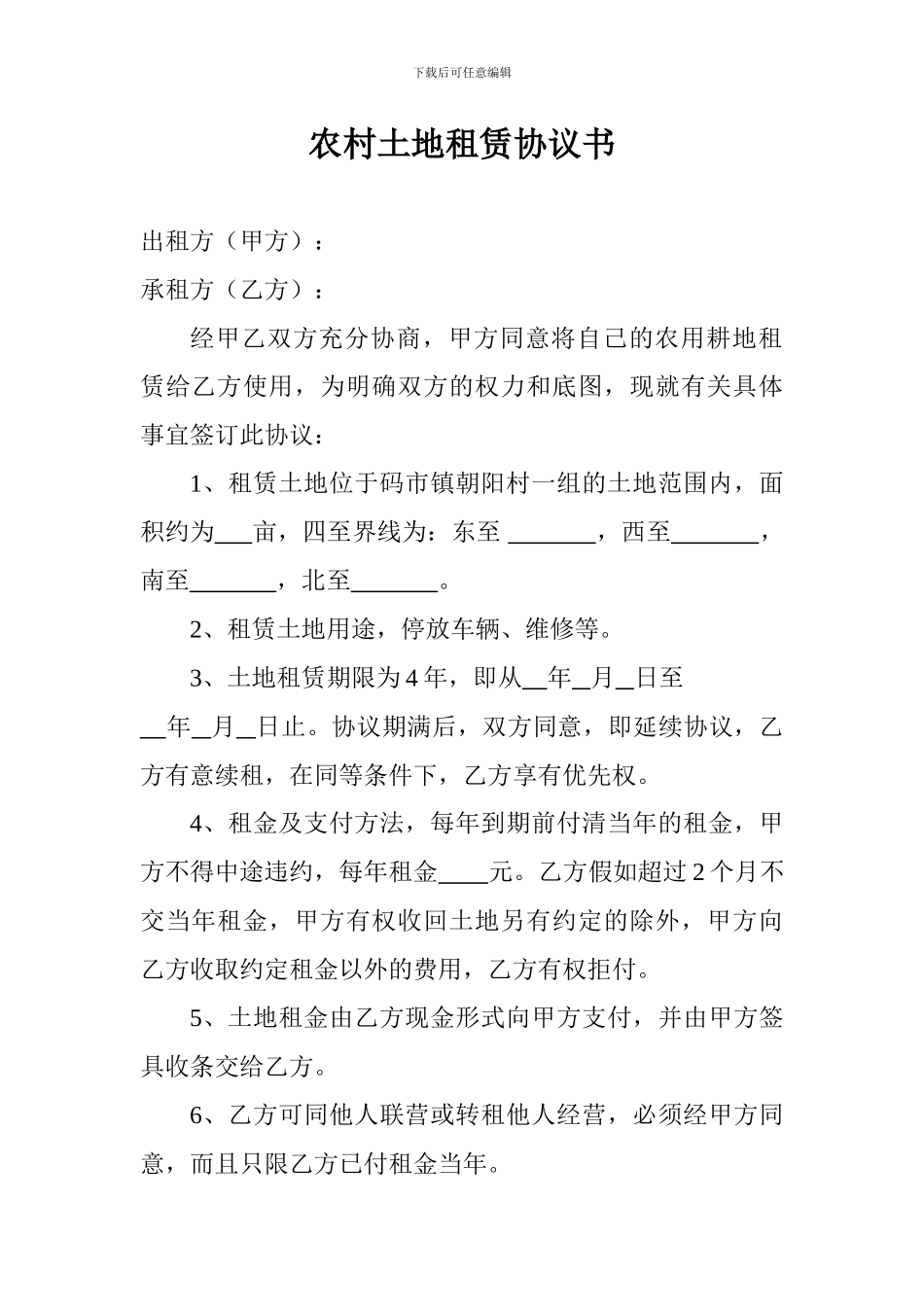 农村土地租赁协议书_第1页