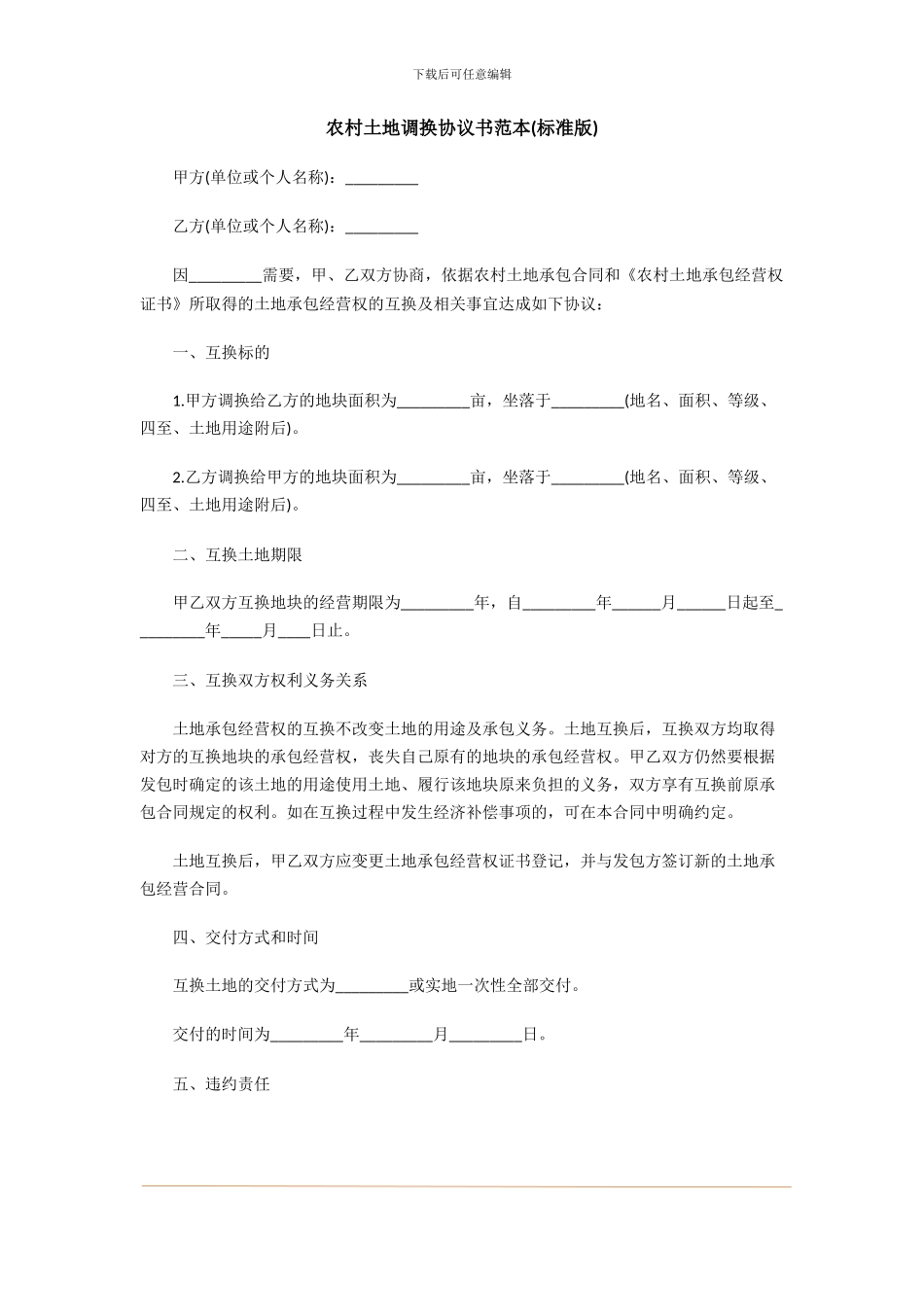 农村土地调换协议书范本_第1页