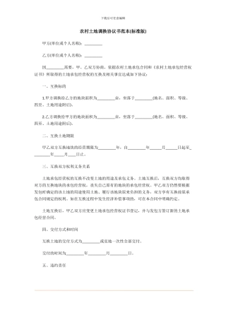 农村土地调换协议书范本