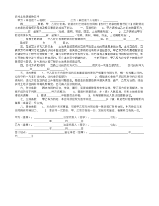 农村土地调换协议书