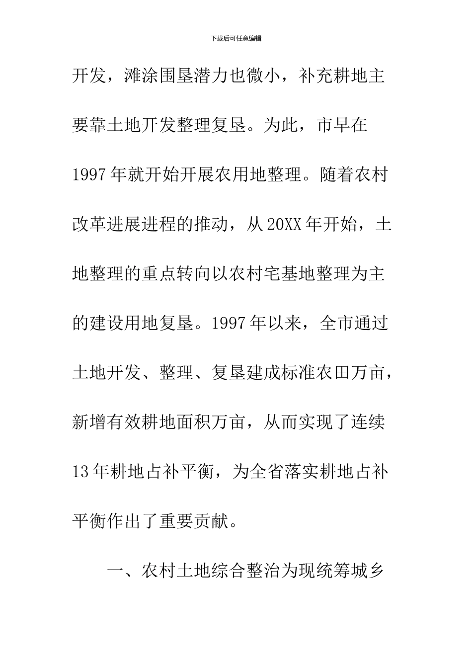 农村土地综合整治的调研报告_第2页