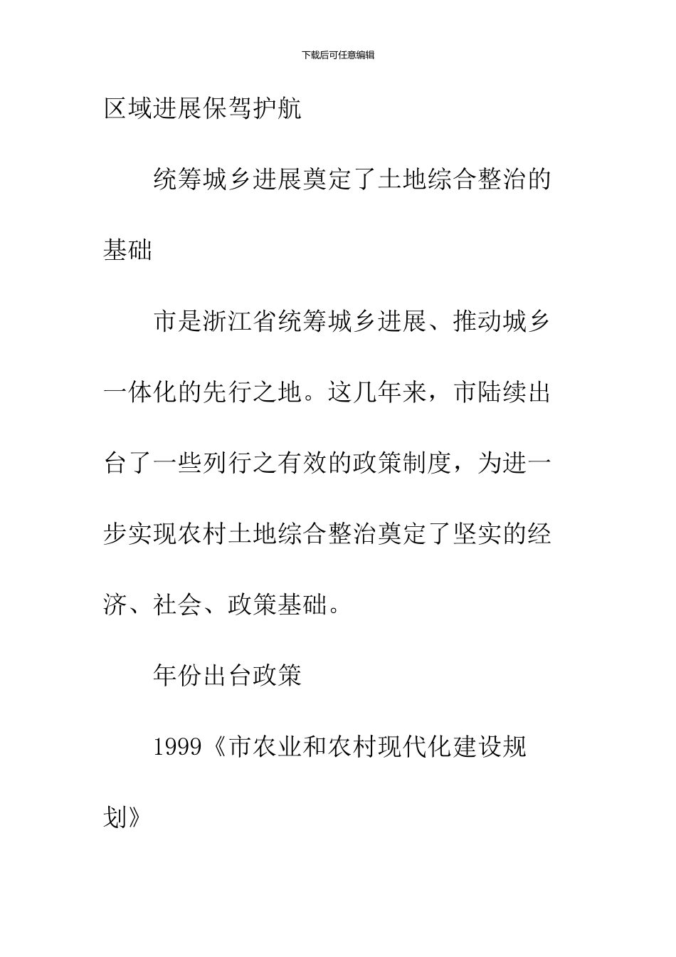 农村土地综合整治的调研报告_第3页