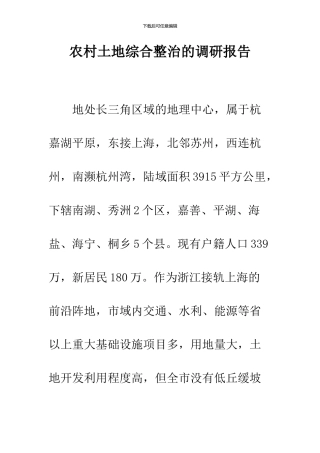 农村土地综合整治的调研报告