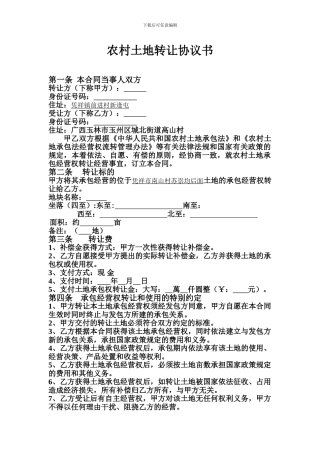 农村土地转让协议书