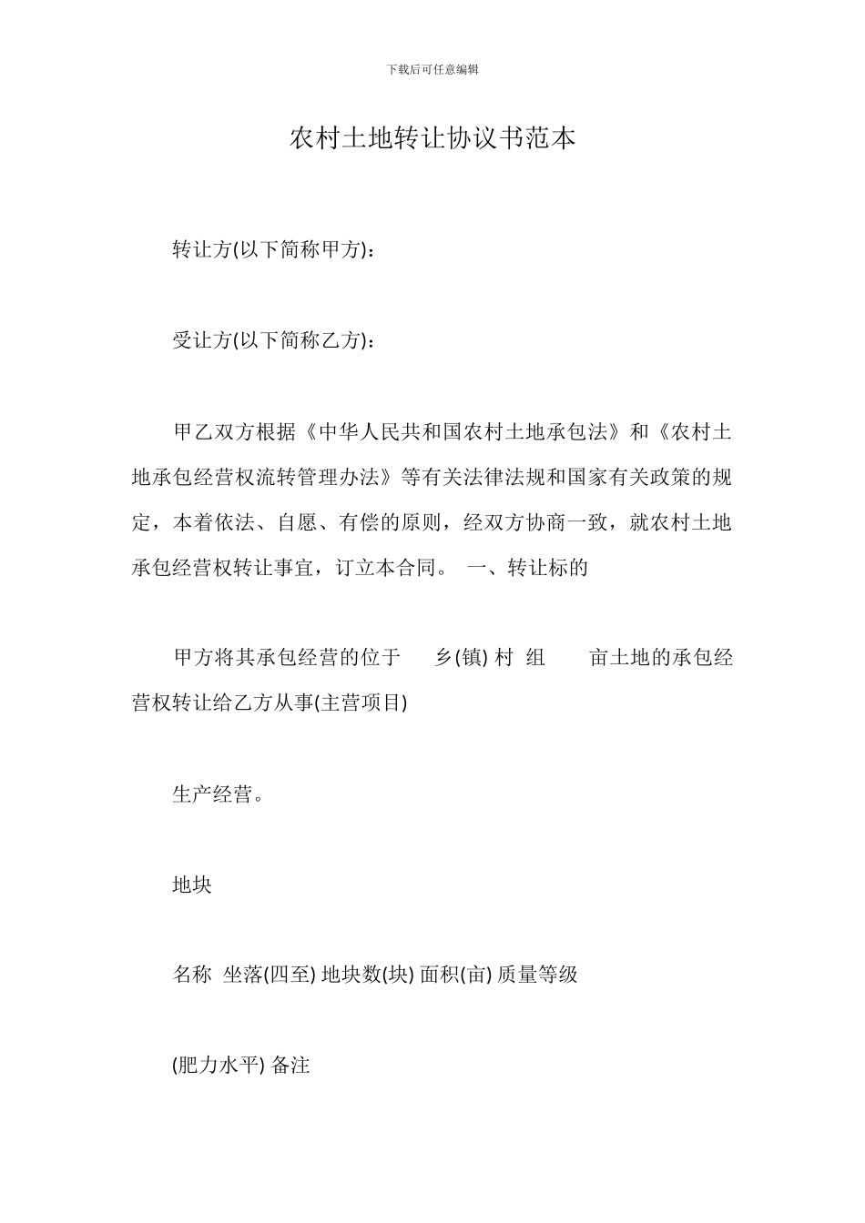 农村土地转让协议书范本_第1页
