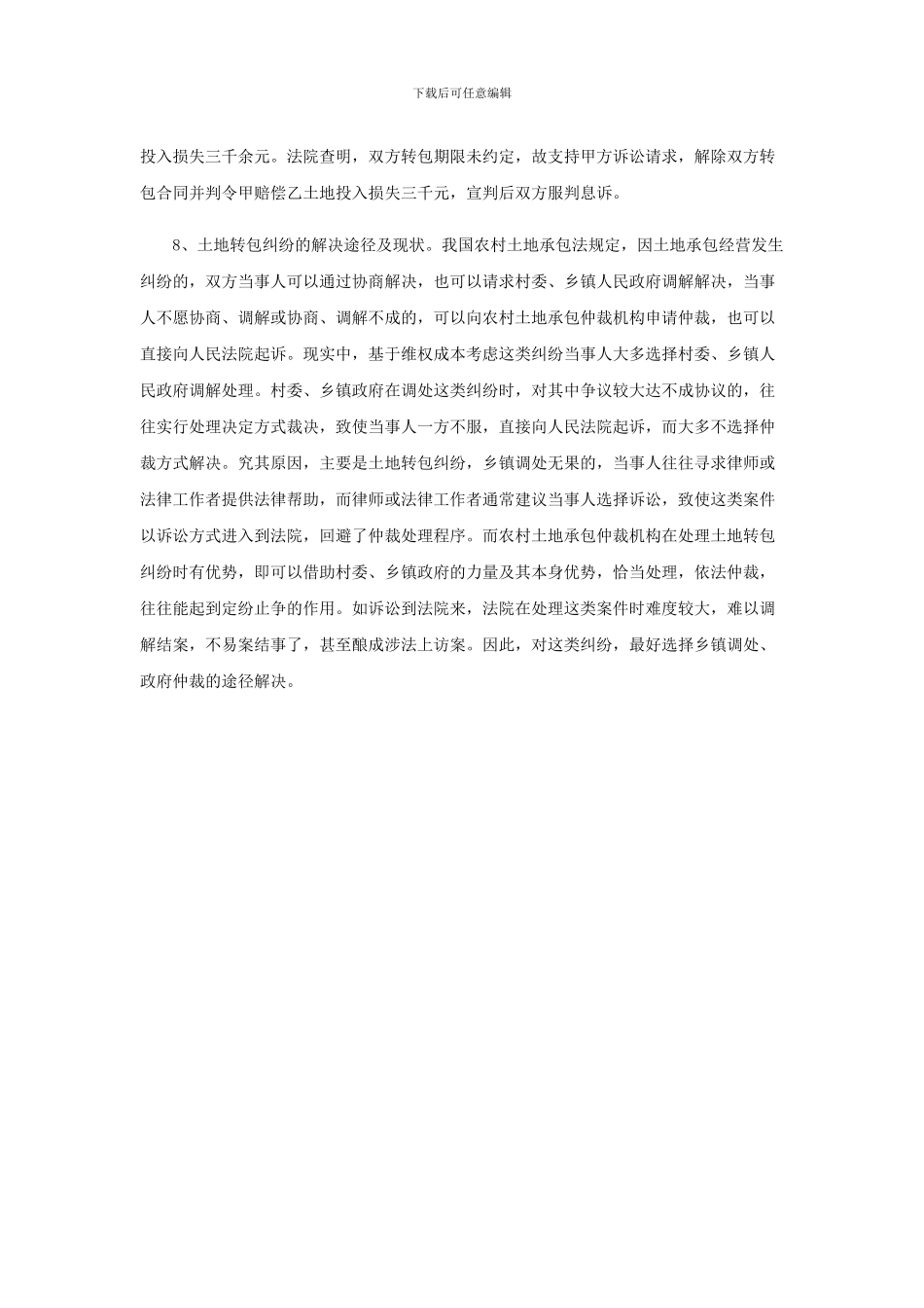 农村土地转包纠纷中遇到的问题及法律适用_第3页