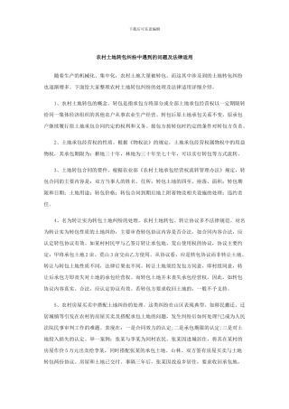 农村土地转包纠纷中遇到的问题及法律适用