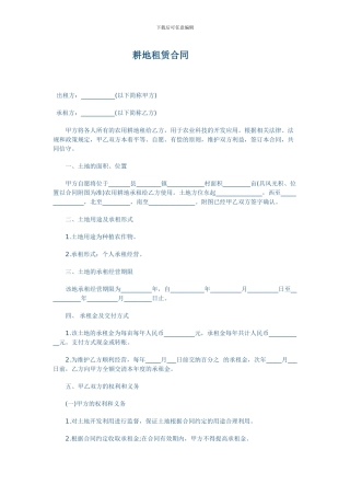 农村土地租赁合同