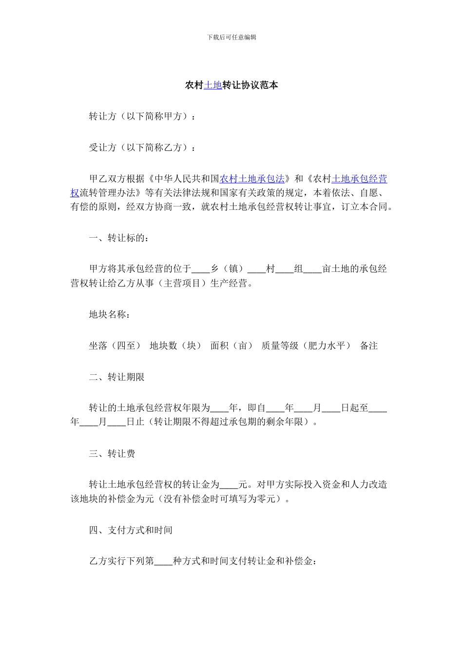 农村土地转让协议范本_第1页