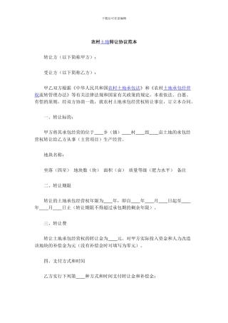 农村土地转让协议范本