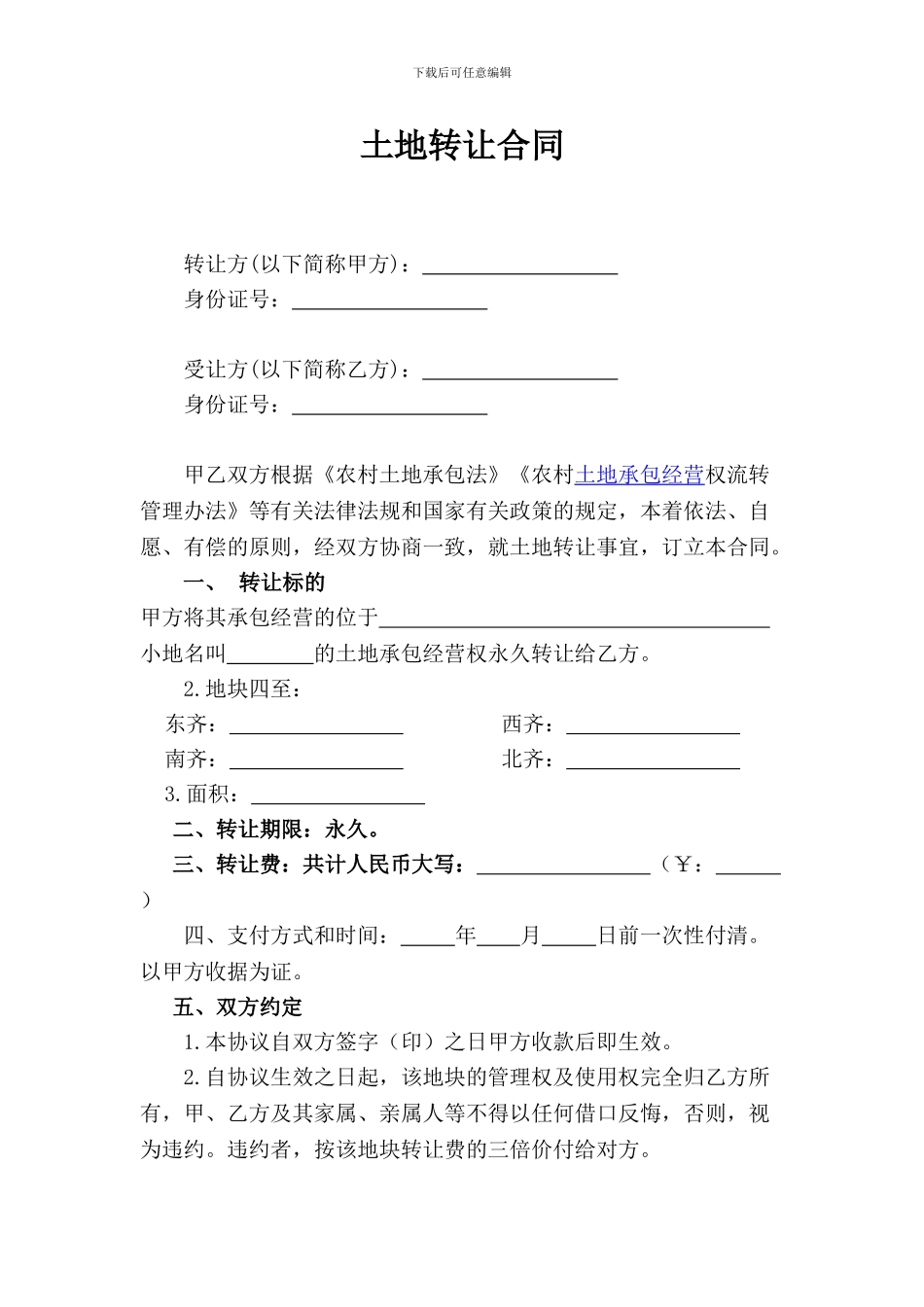 农村土地转让协议完整版_第1页