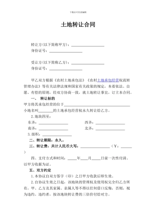 农村土地转让协议完整版