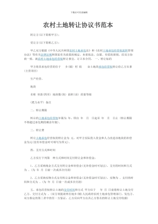 农村土地转让合同