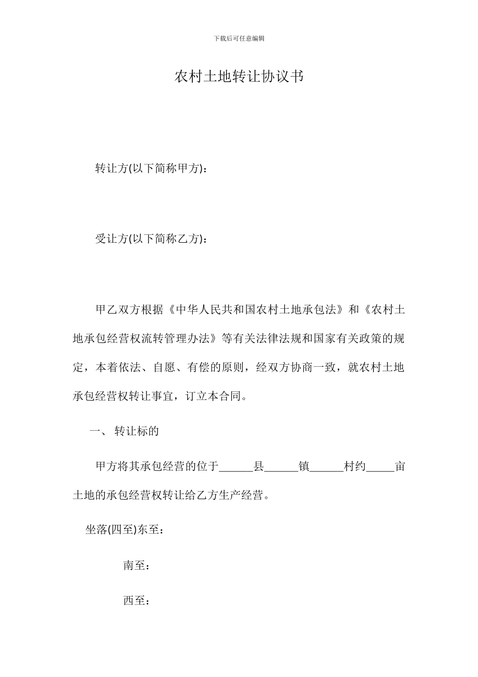 农村土地转让协议书范本1_第1页
