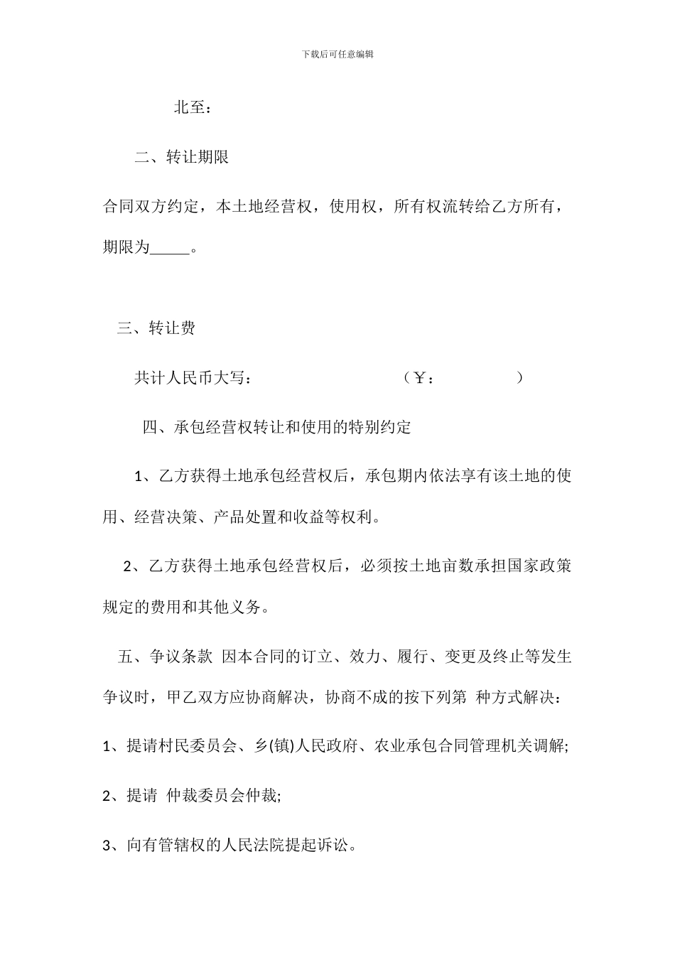 农村土地转让协议书范本1_第2页