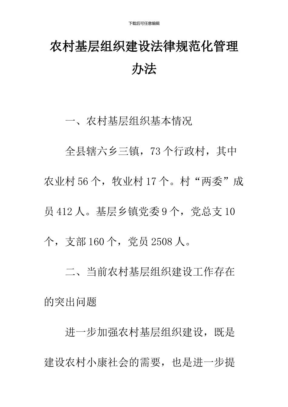 农村基层组织建设规范化管理办法_第1页