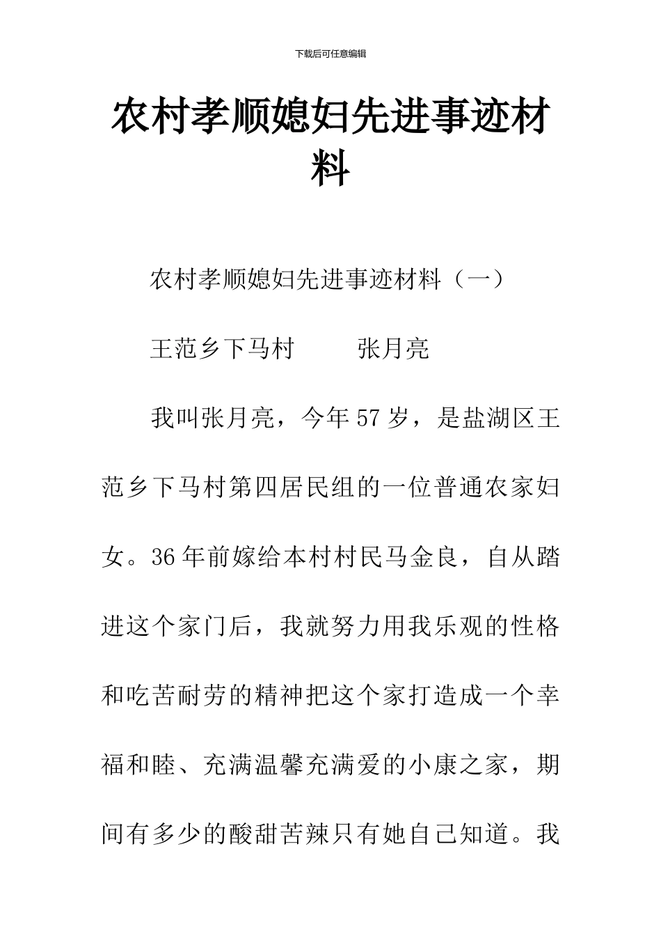 农村孝顺媳妇先进事迹材料_第1页