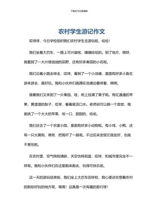 农村学生游记作文