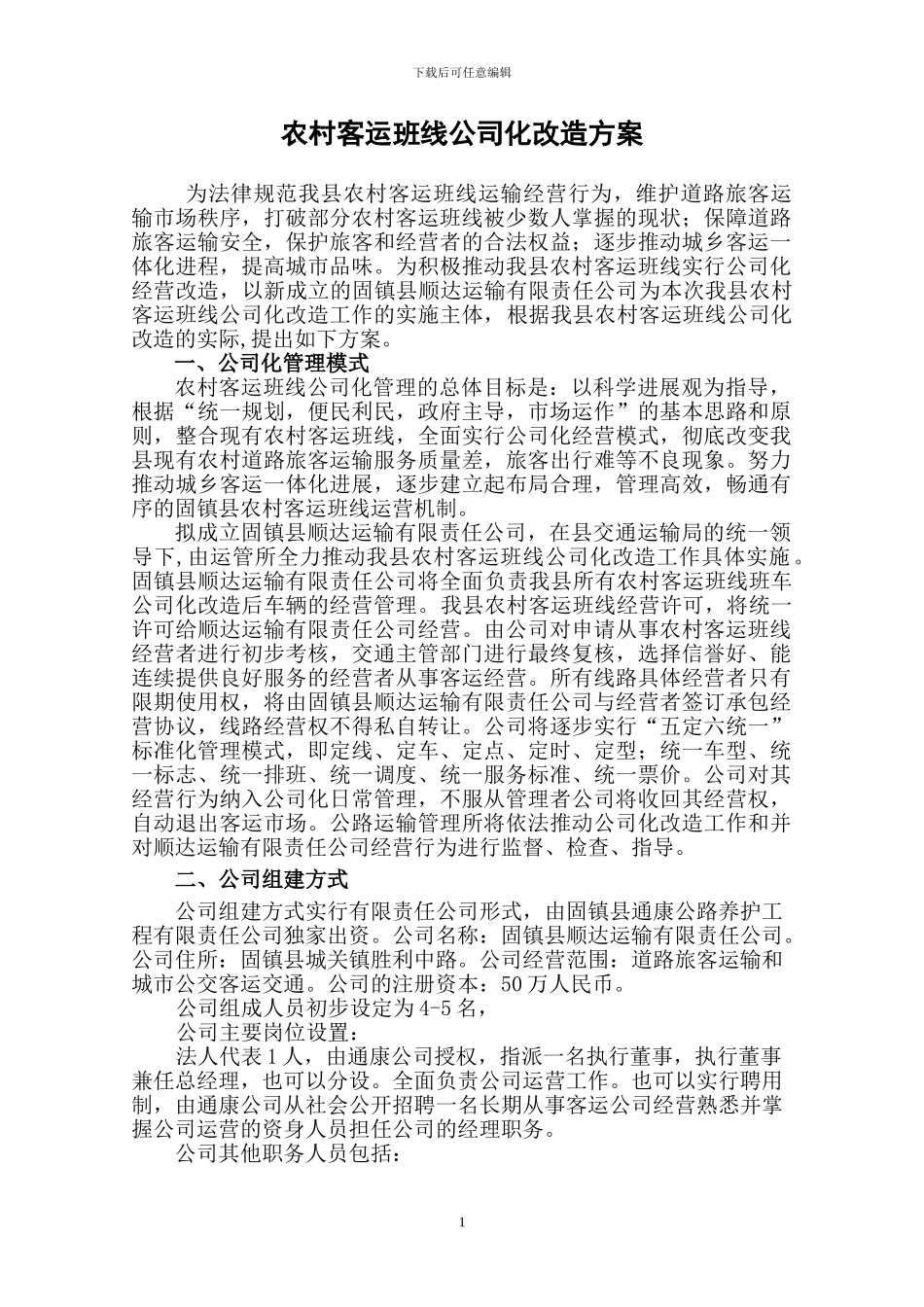 农村客运班线公司化组建初步方案_第1页