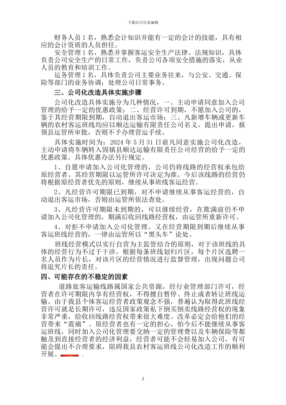 农村客运班线公司化组建初步方案_第2页