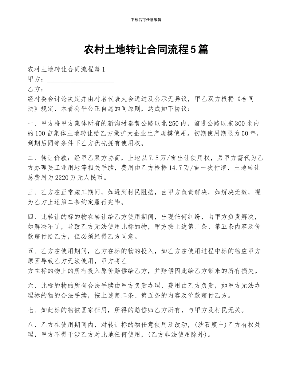 农村土地转让合同流程5篇_第1页