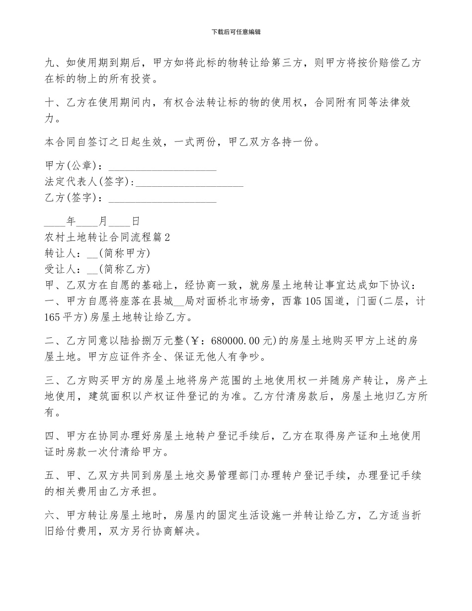 农村土地转让合同流程5篇_第2页