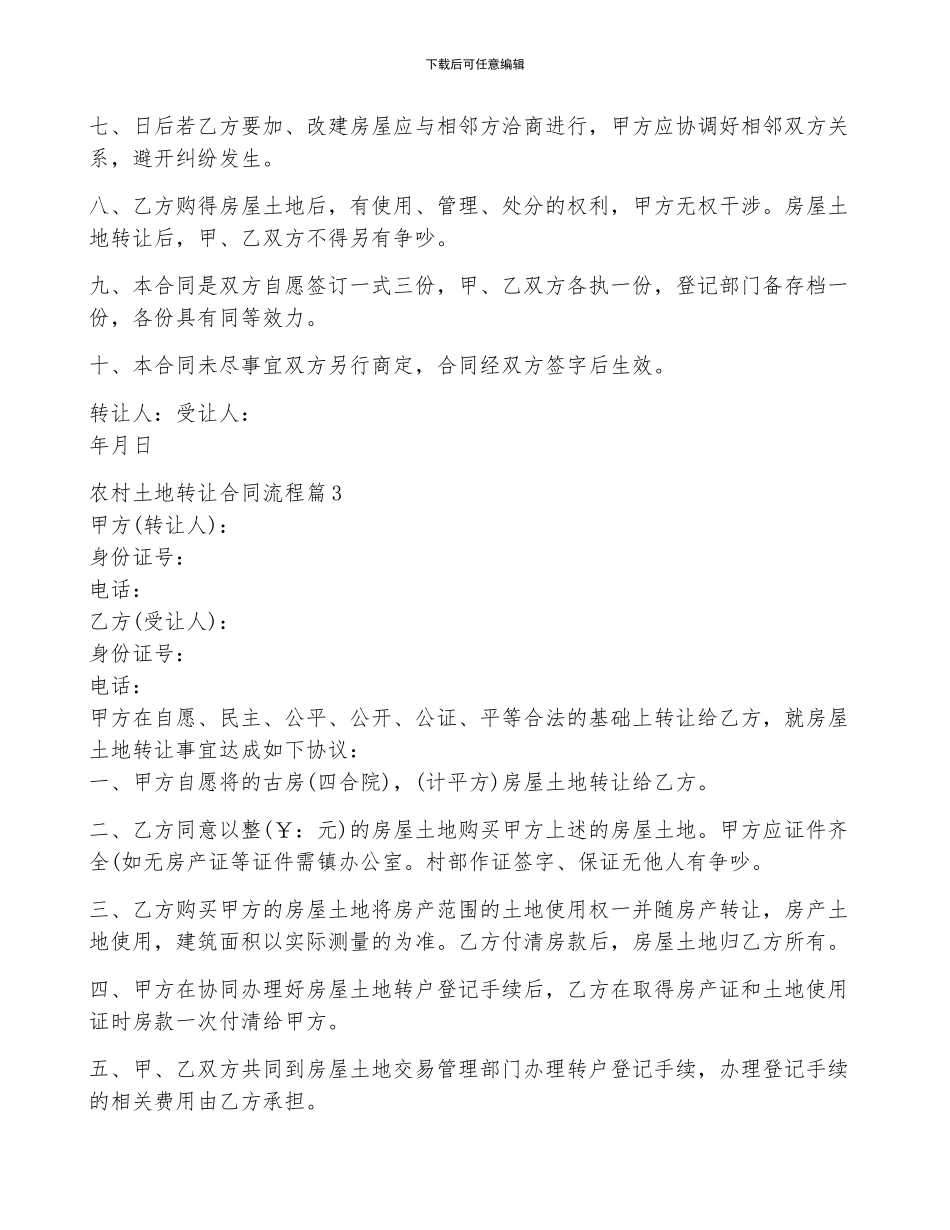 农村土地转让合同流程5篇_第3页