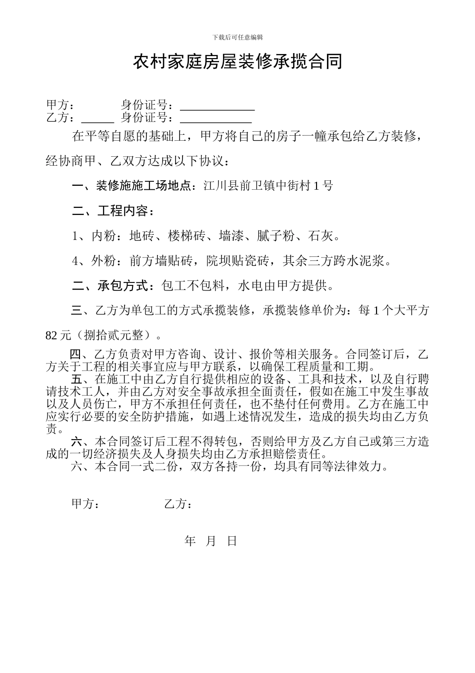 农村家庭房屋装修承揽合同_第1页